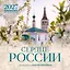 Сердце России. В фотографиях Андрея Белавина. Календарь настенный на 16 месяцев на 2027 год (300х300 мм) — 3174351 — 1