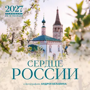 Сердце России. В фотографиях Андрея Белавина. Календарь настенный на 16 месяцев на 2027 год (300х300 мм) 3174351