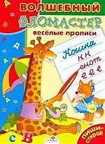 Книга Веселые прописи (Е. Шарикова) — 1