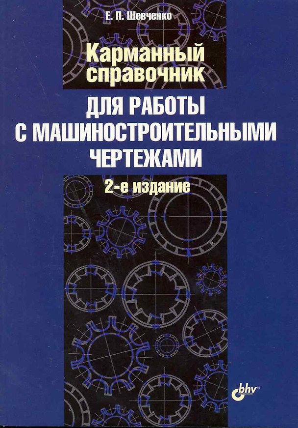 Книга Карманный справочник для работы с машиностроительными чертежами./2-е изд. доп. и перераб. (Евгений Шевченко) — 1