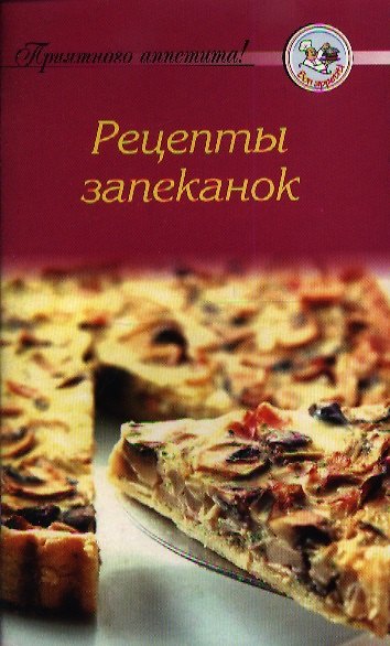 Книга Рецепты запеканок () — 1