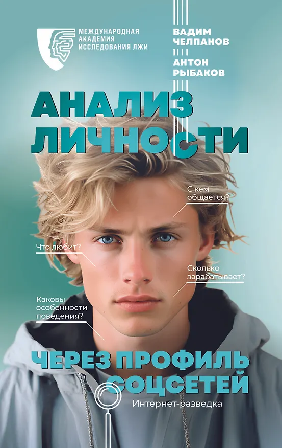 Книга Анализ личности через профиль соцсетей. Интернет-разведка (Вадим Челпанов, Антон Рыбаков) — 1