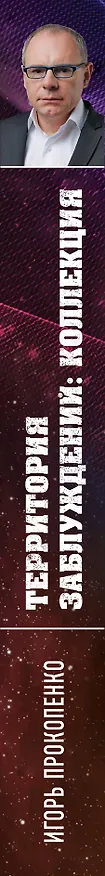 Книга Территория заблуждений: коллекция (Игорь Прокопенко) — 3