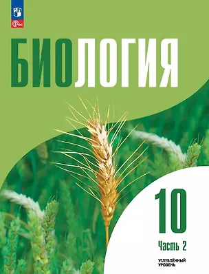 Книга Биология. 10 класс. Углубленный уровень. Учебное пособие. В двух частях. Часть 2. ФГОС 2022 (Григорий Дымшиц, Ольга Саблина)