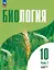 Биология. 10 класс. Углубленный уровень. Учебное пособие. В двух частях. Часть 2. ФГОС 2022 — 3099837 — 1