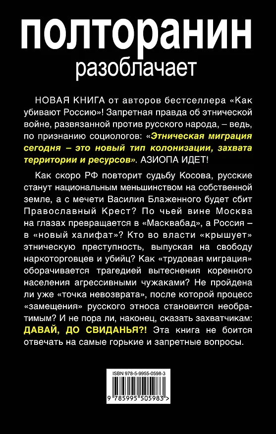 Книга Давай, до свиданья! Как спастись от мигрантов (Константин Полторанин) — 2