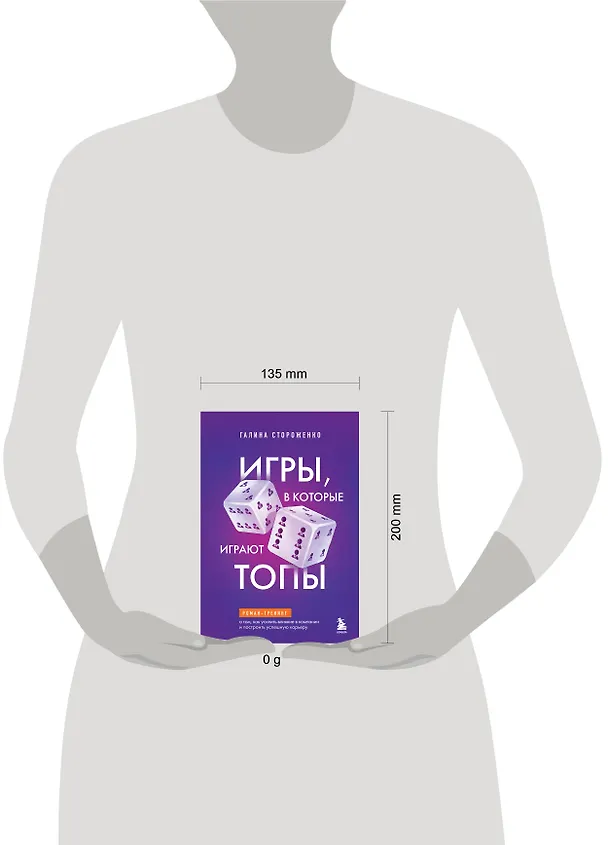 Книга Игры, в которые играют топы. Роман-тренинг о том, как усилить влияние в компании и построить успешную карьеру (Галина Стороженко) — 8
