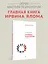 Групповая психотерапия. 5-е изд. — 2632092 — 3