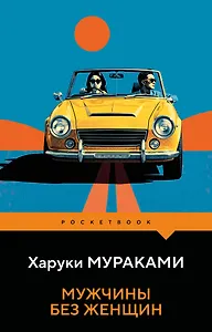 Мужчины без женщин