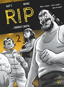 RIP. Книга 2. ...забирает смерть