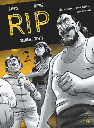 Книга RIP. Книга 2. ...забирает смерть (Gaet’s, Жюльен Монье)