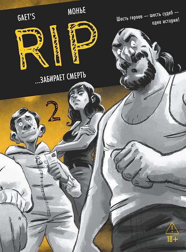 RIP. Книга 2. ...забирает смерть 3176364 — 1