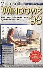 Microsoft Windows-98: Краткие инструкции для новичков — 131107 — 1
