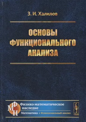 Основы функционального анализа — 2651712 — 1