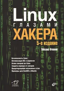 Linux глазами хакера