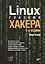 Linux глазами хакера — 2717377 — 1