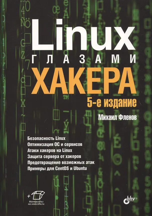 Книга Linux глазами хакера (Михаил Фленов) — 1