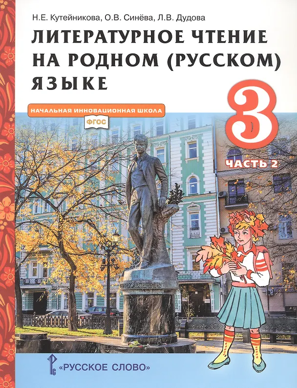 Книга Литературное чтение на родном (русском) языке. Учебник для 3 класса общеобразовательных организаций. В двух частях. Часть 2 (Наталья Кутейникова) — 1