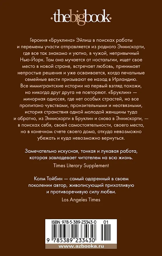 Книга Бруклин (Колм Тойбин) — 2