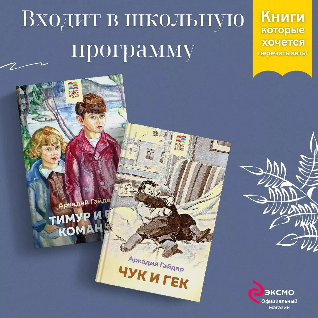 Комплект Тимур и его команда. Чук и Гек (2 книги) (Аркадий Гайдар) - купить  книгу с доставкой в интернет-магазине «Читай-город». ISBN: 978-5-04-187853-5