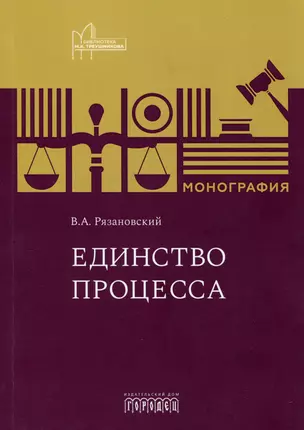 Единство процесса. Монография — 3048144 — 1