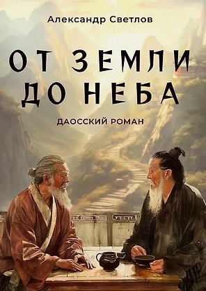 От Земли до Неба. Даосский роман