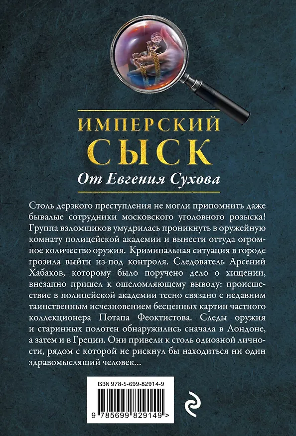 Книга Академия воровского дозора (Евгений Сухов) — 2