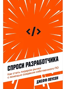 Спроси разработчика: Как стать лидером рынка с помощью создания собственного ПО