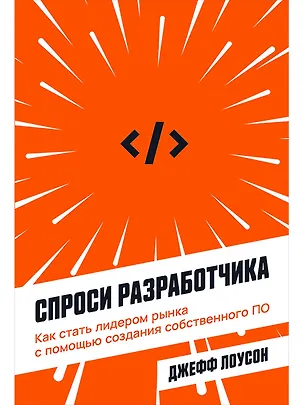 Книга Спроси разработчика: Как стать лидером рынка с помощью создания собственного ПО (Джефф Лоусон)