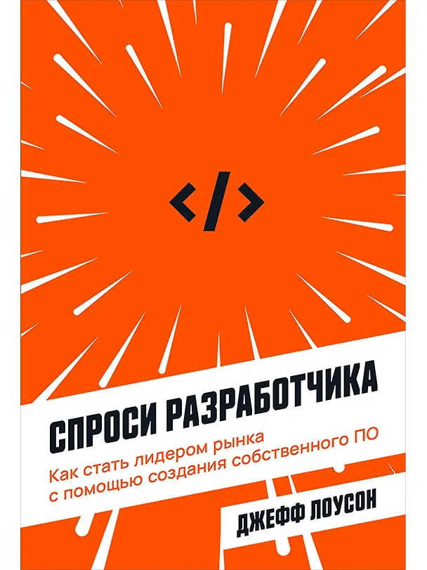 Книга Спроси разработчика: Как стать лидером рынка с помощью создания собственного ПО (Джефф Лоусон) — 1