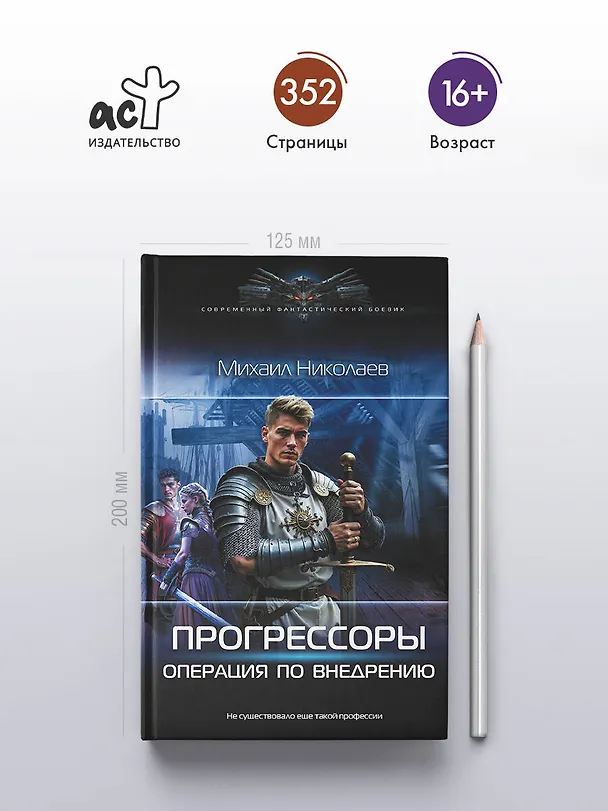 Книга Прогрессоры. Операция по внедрению (Михаил Николаев) — 5