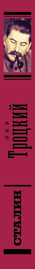 Книга Сталин (Лев Троцкий) — 3