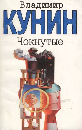 Чокнутые — 1898013 — 1