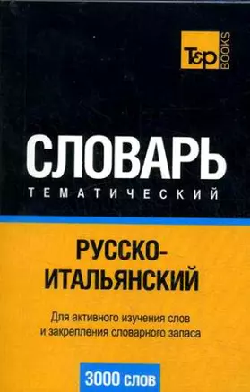 Русско-итальянский тематический словарь. 3000 слов — 2189600 — 1