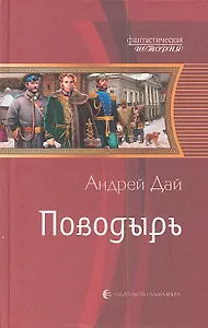 Поводырь: Фантастический роман