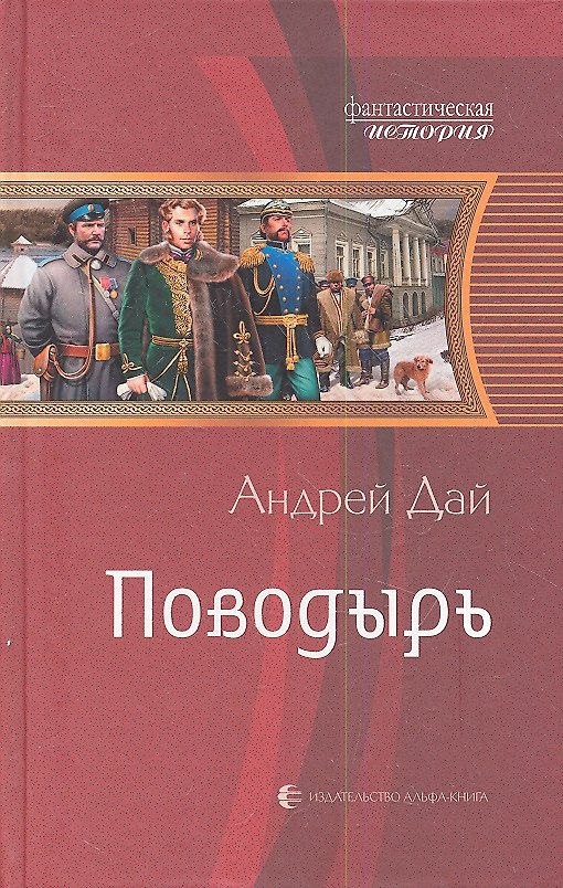 Книга Поводырь: Фантастический роман (Андрей Дай) — 1