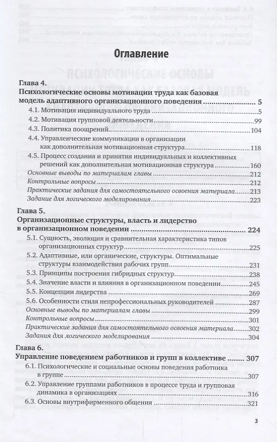 Книга Организационное поведение и организационное моделирование. Часть 2. Психологические механизмы. Учебник и практикум () — 2