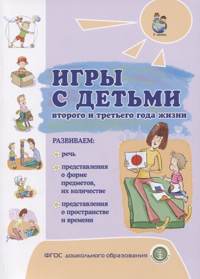 

Игры с детьми второго и третьего года жизни