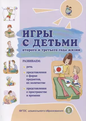 Игры с детьми второго и третьего года жизни — 2773170 — 1