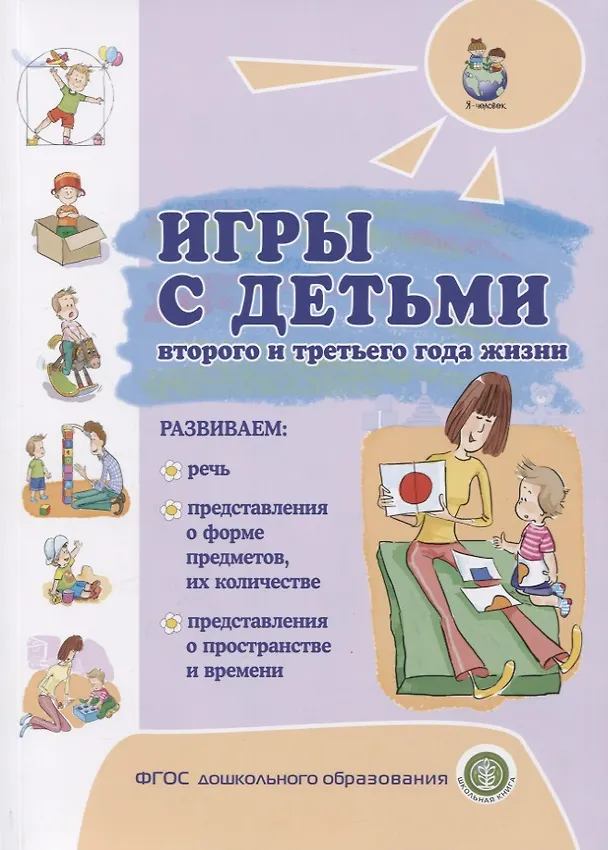 Книга Игры с детьми второго и третьего года жизни () — 1
