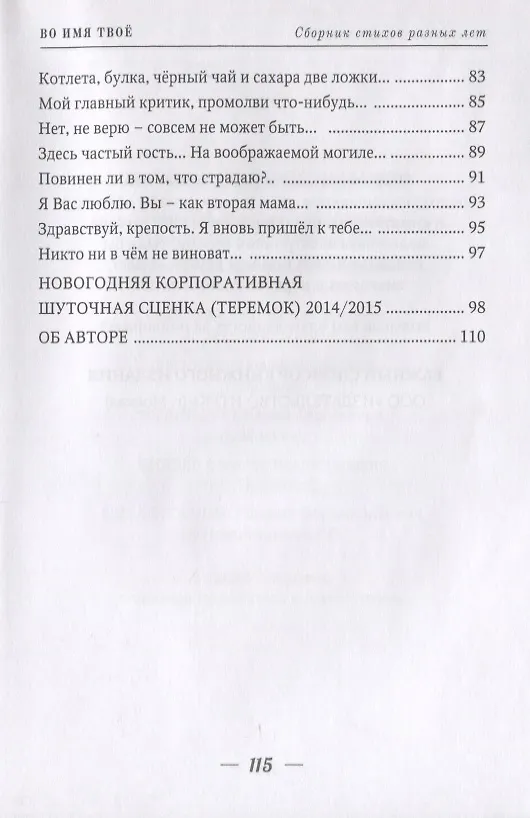 Книга Во имя твое. Сборник стихов разных лет (Константин Воскресенский) — 5