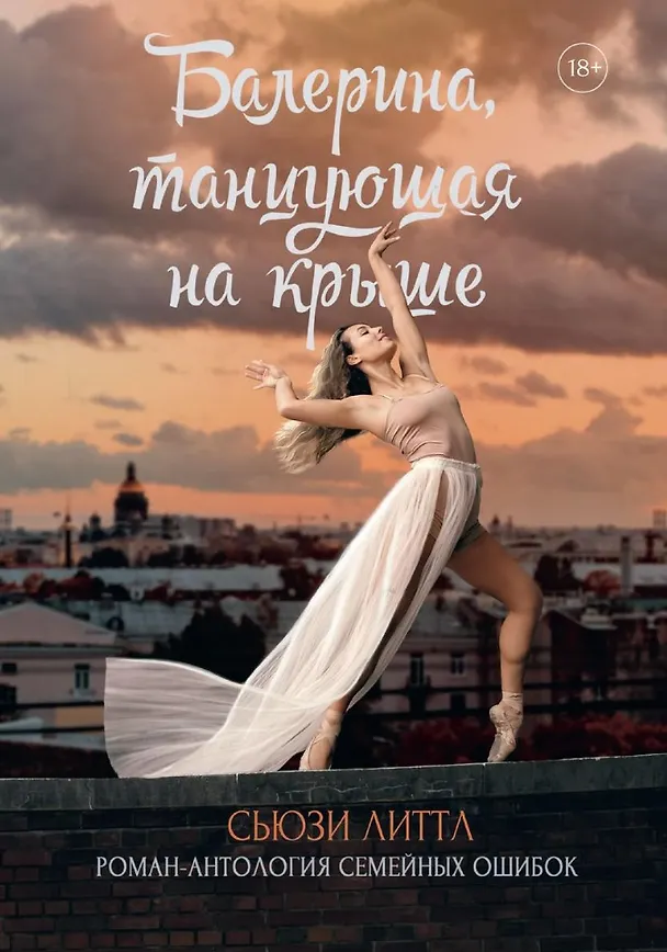 Книга Балерина, танцующая на крыше (Сьюзи Литтл) — 1