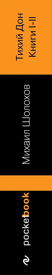 Книга Тихий Дон. Книги I-II (Михаил Шолохов) — 3
