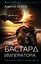 Бастард императора — 2628065 — 1
