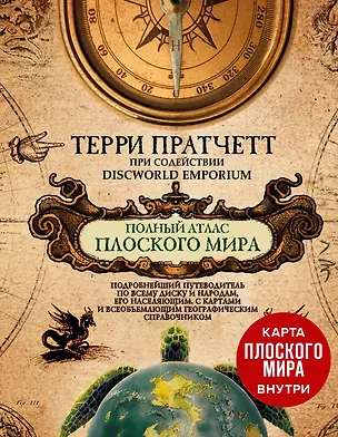 Книга Полный атлас Плоского мира (комплект с картой) (Терри Пратчетт)