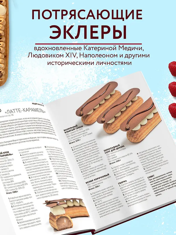 Книга Эклер королей. Уникальные десерты, достойные мастеров (Саба Джанджгава) — 7