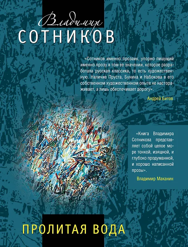 Книга Пролитая вода (Владимир Сотников) — 1