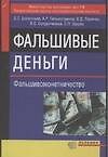 Книга Э:Фальшивые деньги () — 1