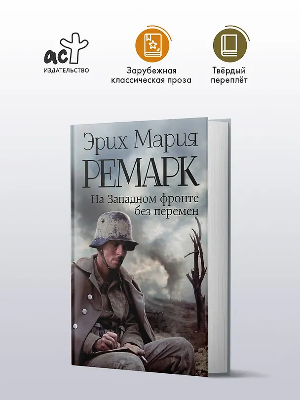 Книга На Западном фронте без перемен: роман (Эрих Мария Ремарк) — 4