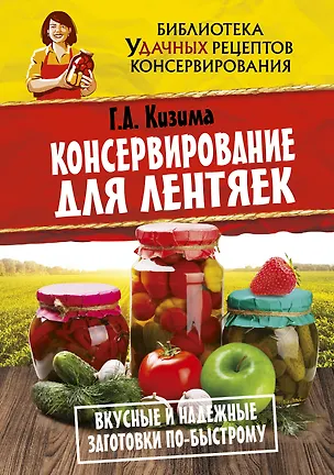 Книга Консервирование для лентяек. Вкусные и надежные заготовки по-быстрому (Галина Кизима)